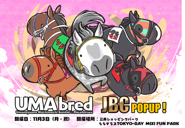 11/3ダート競馬の祭典JBCいよいよ開催！同レースの船橋開催を受け、競走馬グッズブランド「UMAbred」が『ららテラスTOKYO BAY』にてJBC POPUP開催決定！！