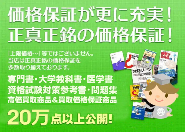 「専門書アカデミー」の大学教科書・専門書・医学書・資格試験参考書・問題集の買取価格保証商品を更新！保証点数が20万点以上になる！