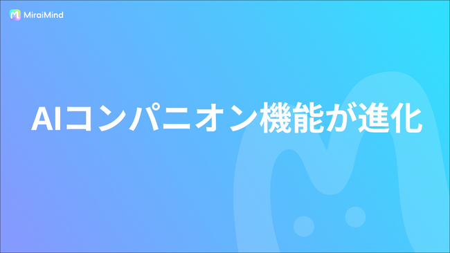 【進化】“心でつながる”相棒――AIコンパニオン機能が進化!