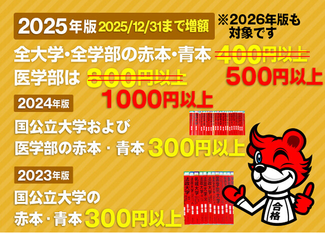 赤本買取価格増額キャンペーンを延長！2026・2025年版赤本は500円以上、医学部は1000円以上に！