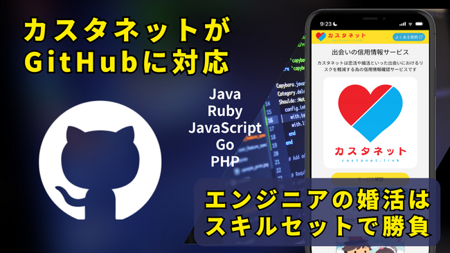 エンジニアの婚活を強化すべく「カスタネット」がGitHubに対応！エンジニアを対象としたアイデアソンを開催します。