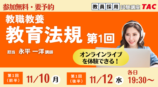 【TAC教員採用試験】オンライン体験講義「教職教養 教育法規 第1回（前半・後半）」を11/10(月)・12(水)に開催