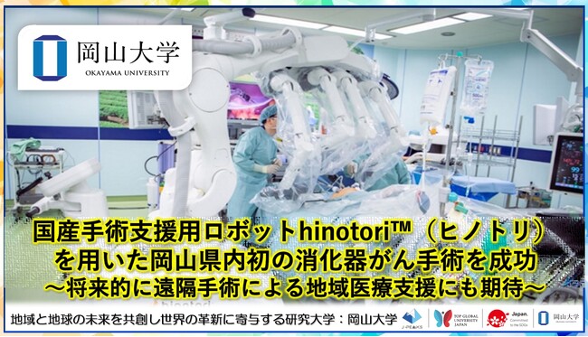 【岡山大学】国産手術支援用ロボットhinotori(TM)（ヒノトリ）を用いた岡山県内初の消化器がん手術を成功～将来的に遠隔手術による地域医療支援にも期待～