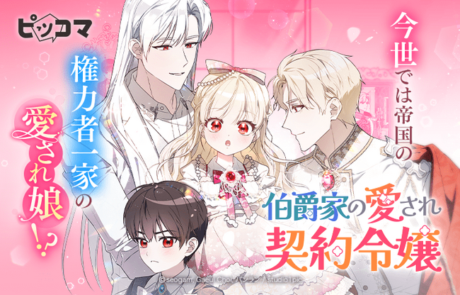 不幸ばかりだった私が、今世では帝国有力家門の愛される娘に?!11/2（日）「伯爵家の愛され契約令嬢」独占配信スタート！