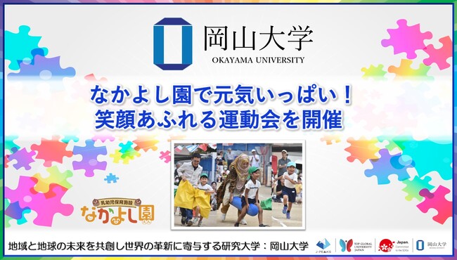 【岡山大学】なかよし園で元気いっぱい!笑顔あふれる運動会を開催しました