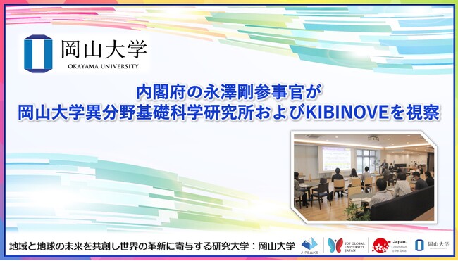 【岡山大学】内閣府の永澤剛参事官が岡山大学高等先鋭研究院異分野基礎科学研究所およびKIBINOVE（きびのべ）を視察