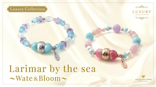 【世界三大ヒーリングストーン】「ラリマー＆ハワイアンジュエリー」で仕立てるパワーストーンブレスレット「Larimar by the sea」、ハワイ発「マルラニハワイ」より装いを新たに新登場！