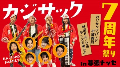 「カジサック7周年祭りin幕張メッセ～カジサックバンドお披露目・叶渚せんこじのダンスもあるよ～」11月2日(日)18:00より配信開始
