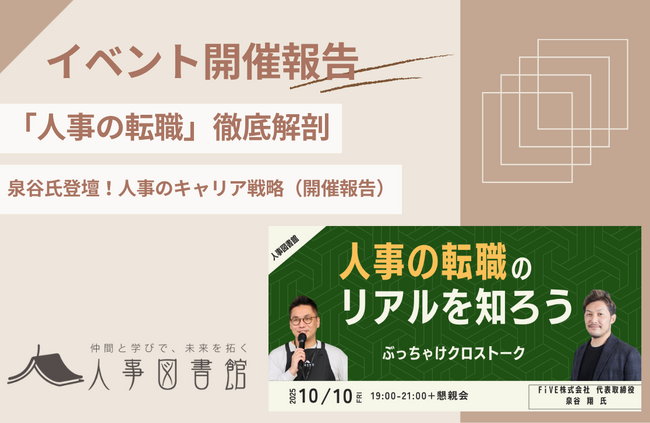 【開催報告＠人事図書館】「人事の転職」のリアルを知ろう｜人事のキャリアや転職の悩みに迫るイベント盛況裏に終了