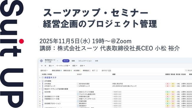 スーツアップ・セミナー「経営企画のプロジェクト管理」開催のお知らせ
