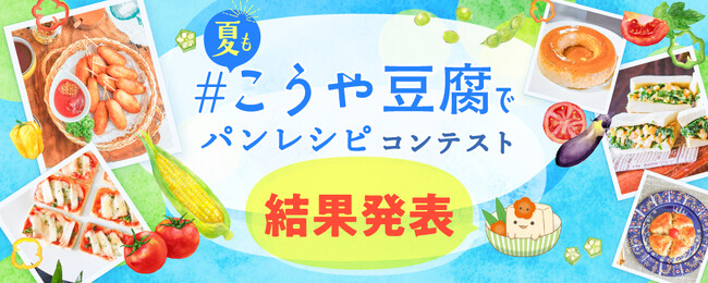 #夏もこうや豆腐でパンレシピコンテスト 結果発表!