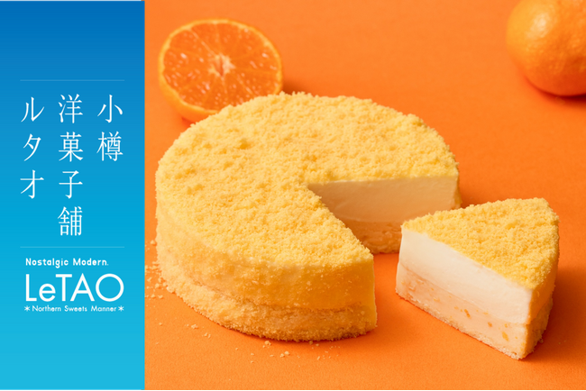 【小樽洋菓子ルタオ】新商品「みかんドゥーブル～温州みかん～」冬限定発売のお知らせ。11月17日よりルタオ大丸札幌店にて先行販売いたします。