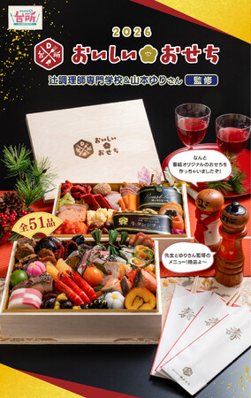 「DAIGOも台所」番組プロデュース「おいしい★おせち」送料無料！