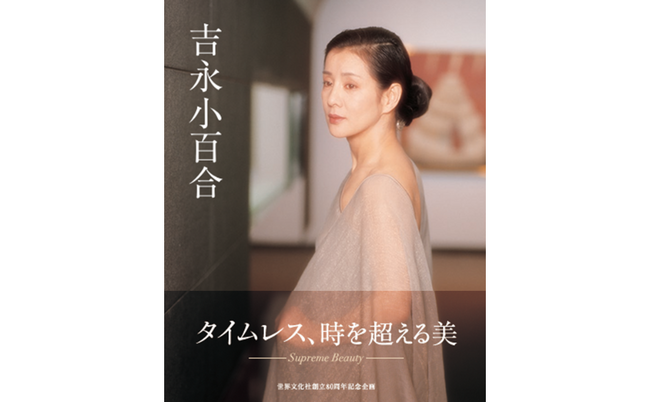 写真集『吉永小百合』サイン本お渡し会 12月14日（日） 開催決定！ 篠山紀信氏が贈る、時を超える究極の美