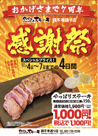 【やっぱりステーキ】親不孝通り店で7周年を記念して感謝祭を開催！やっぱりステーキ(ミスジ)を11月4日(火)から4日間限定で特別価格で販売！