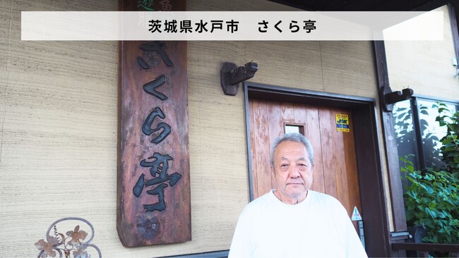茨城県水戸市 「魚菜遊膳 さくら亭」があとつぎ募集中！