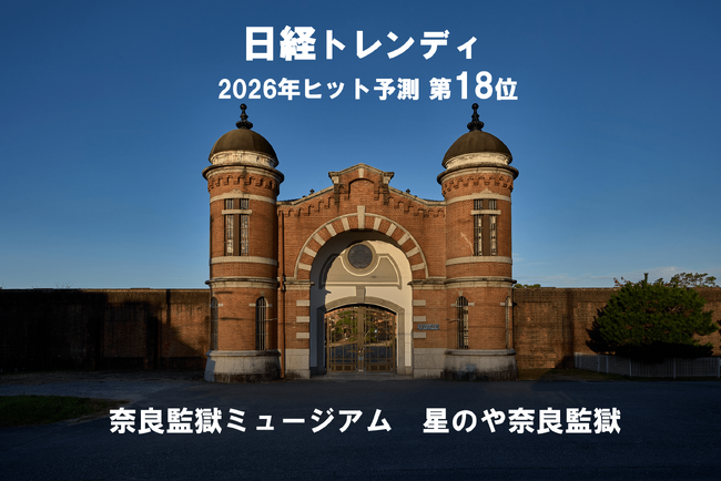 【日経トレンディ 2026年ヒット予測 第18位】「旧奈良監獄」が奈良観光の新たな魅力に！「奈良監獄ミュージアム」と「星のや奈良監獄」が2026年ヒット予測にランクイン
