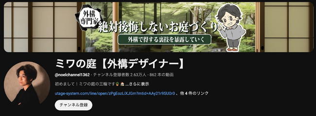 【業界の“情報の非対称性”に挑む】YouTubeで価格や業者選びの裏側を暴露し続ける「ミワの庭」、業界健全化を目指す情報発信で登録者2.6万人を突破。