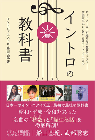 日本一のイントロクイズ最強王者による初の書籍『イントロの教科書』11月27日に発売決定。