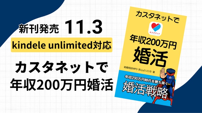 【基本無料婚活ツール「カスタネット」対応版】年収200万円時代の婚活マニュアル『カスタネットで年収200万円婚活』
