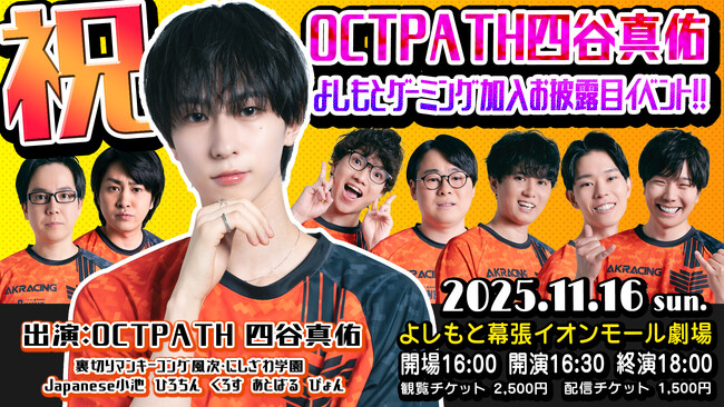 ボーイズグループ「OCTPATH」の四谷真佑がプロゲーミングチーム「よしもとゲーミング」に加入！