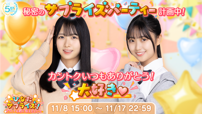 祝・リリース5周年！日向坂46公式ゲームアプリ「ひなこい」11/18(火)より 日向坂46メンバーとリアルで会える「第18回かれしイベント」が開催！さらに五期生メンバーは初めてのリアルイベント参加！