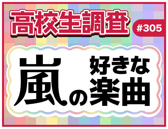 今日11月3日は嵐のデビュー記念日！ 高校生が好きな嵐の楽曲ランキング