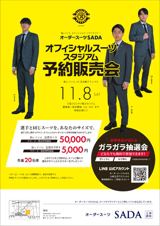 「柏レイソル」 オフィシャルスーツサプライヤー　オーダースーツSADA　オフィシャルスーツ予約販売会11月8日（土）開催