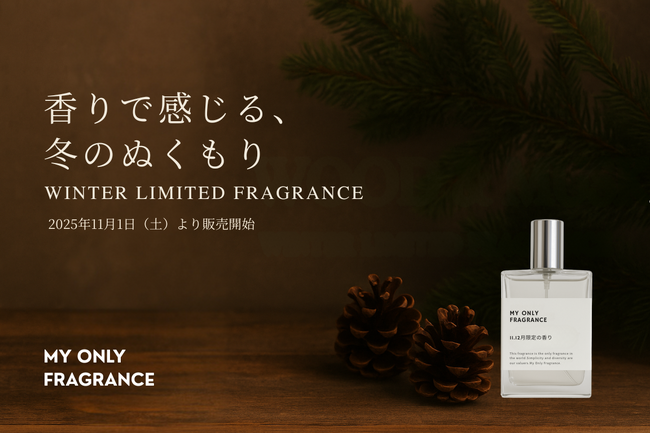 【2025年冬限定】MY ONLY FRAGRANCE、全国11店舗で“ウッディ×ムスク”の香りをテーマにした冬限定企画「共通香料プロジェクト -Winter Edition-」開催