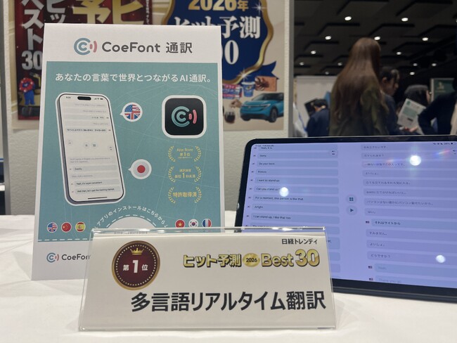 日本発の多言語リアルタイム翻訳サービス「CoeFont通訳」、『日経トレンディ 2026年ヒット予測ベスト30』で第1位を獲得