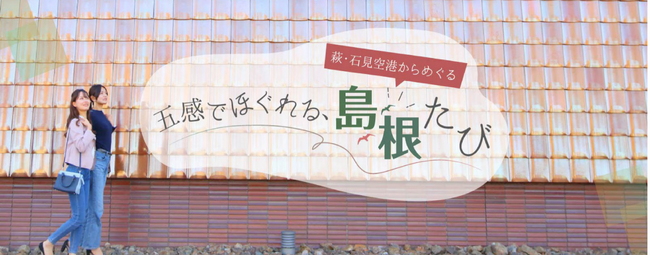 島根県×ANAグループ連携　萩・石見空港片道利用でレンタカー乗り捨て料金０円キャンペーン
