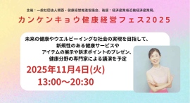 【無料イベント】リボーンバレエ＆ウェルネス協会が「カンケンキョウ健康経営フェス2025」に出展〜病気・ケガから復活し生まれた“リボーンバレエ®”を紹介。