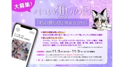 #いい推しの日【公式】 による「1104 私の推し活発表会 2025」開催！あなたの日常に寄り添う「推しコーナー」や「推しグッズ」の写真を大募集！