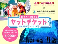 仙台アンパンマンこどもミュージアム＆モール×仙台うみの杜水族館　【初共同企画】親子ペアチケット販売！　＜利用期間　11/4(火)～12/19(金)＞