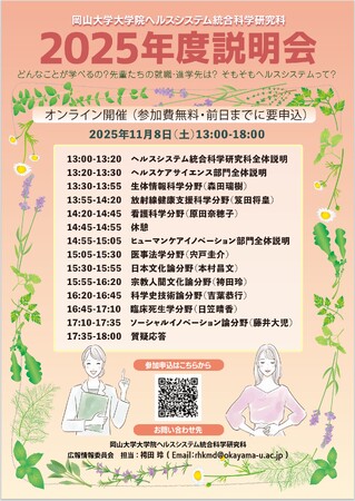 【岡山大学】岡山大学大学院ヘルスシステム統合科学研究科「2025年度オンライン説明会」〔11/8,土〕