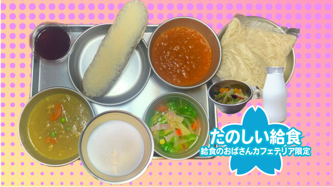 昭和の“たのしい給食”を忠実に再現！本当に“まずかった”脱脂粉乳まで再現した「絶滅危惧食フェア」11月7日(金)～9日(日)開催