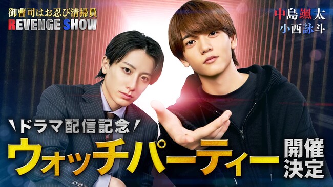 中島さんと小西さんが生出演！ドラマ『御曹司はお忍び清掃員 REVENGE SHOW』の配信記念ウォッチパーティーを11月13日(木)19時から開催決定！
