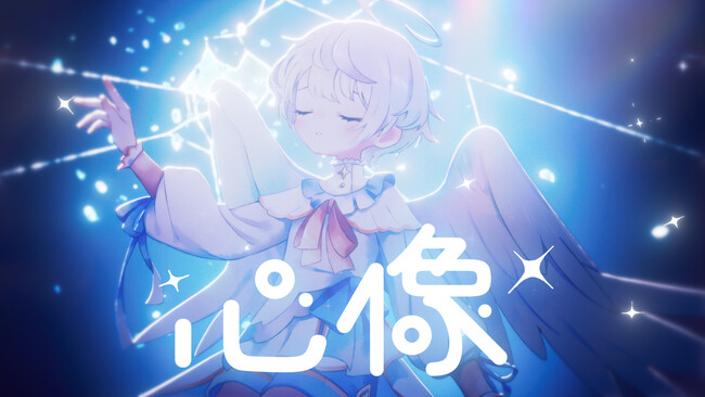 ころん(すとぷり)、蝶々P氏提供の新曲『心像』MV公開！本楽曲も収録の2ndフルアルバムは予約受付中！