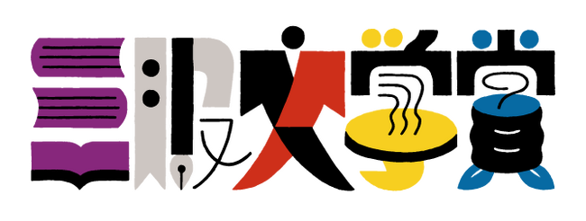 温泉旅館発の文学賞「三服文学賞」第3回大賞が決定！