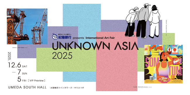 「紀陽銀行 presents UNKNOWN ASIA 2025」12月6日・7日開催！