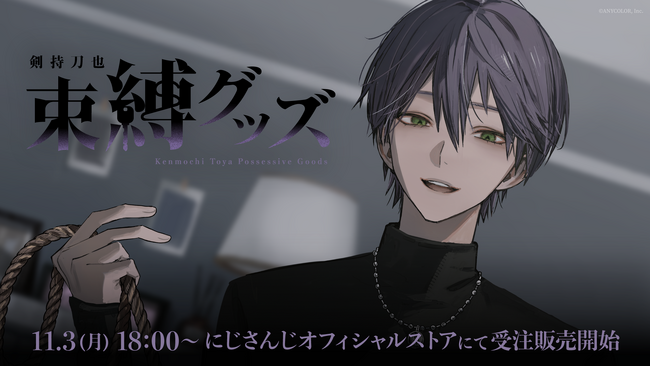 にじさんじから「剣持刀也 束縛グッズ」が登場！2025年11月3日(月)18時から受注販売開始！