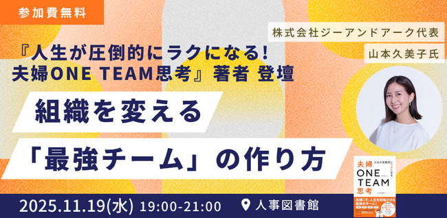 【特別イベント開催！】『夫婦ONE TEAM思考』著者・山本久美子氏登壇！人事が学ぶ「チームビルディング×心理的安全性」｜11月19日＠人事図書館