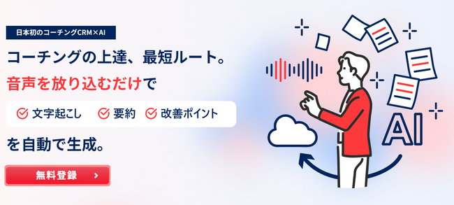 日本初*、生成AI搭載のコーチング特化型CRM「MetaMentor CRM」を正式リリース