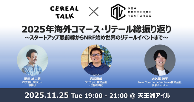 『CEREAL TALK』と共催し「2025年海外コマース・リテール総振り返りイベント」を開催
