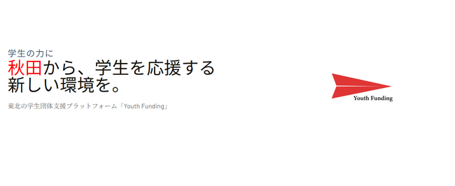 秋田の大学生が立ち上げ！学生団体を応援する寄付サイト「Youth Funding」誕生～秋田から、学生を支える 共感型寄付プラットフォーム～