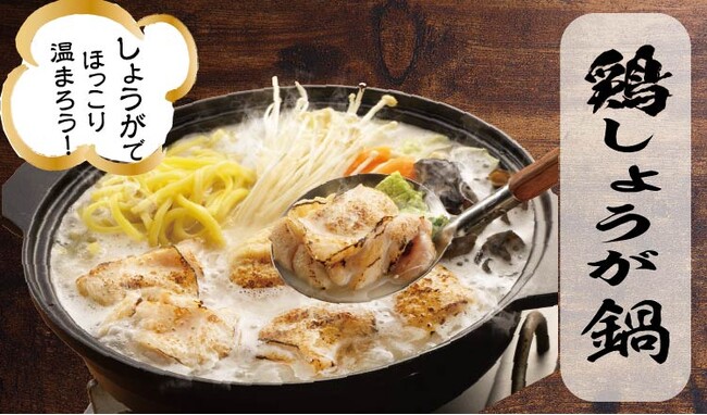 【定食屋 宮本むなし】11/5～「白湯仕立ての鶏しょうが鍋定食」を期間限定で開始