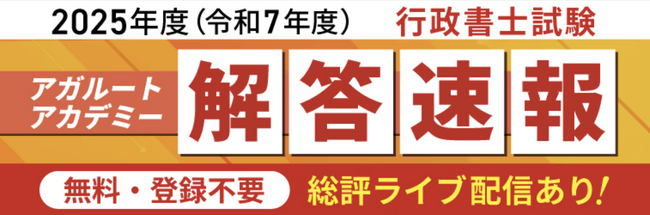 2025年度（令和7年度）行政書士試験解答速報を試験日当日に公開いたします！