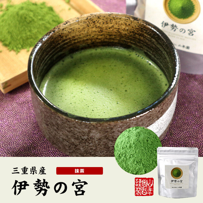 巣鴨のお茶屋さん山年園より、抹茶 三重県産 伊勢の宮の販売を開始いたしました。深みと香りを極めた、三重県産の抹茶です。