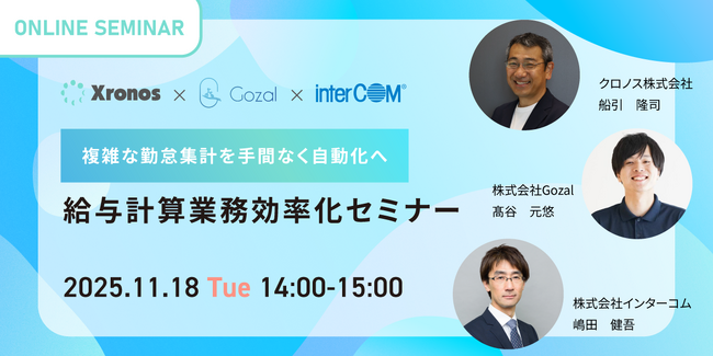 株式会社Gozal、クロノス株式会社主催「給与計算業務効率化セミナー」に登壇