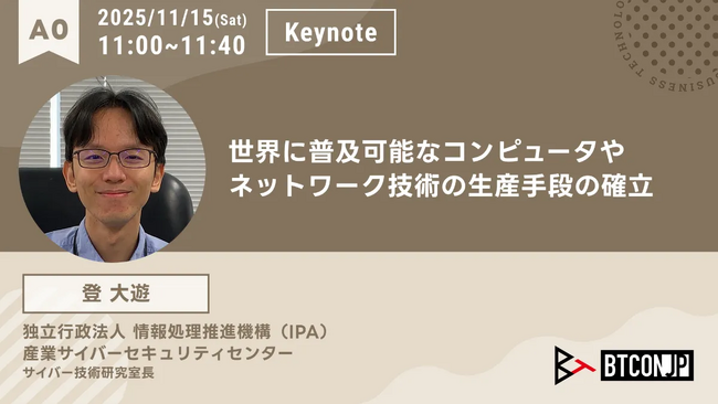 【 #BTCONJP 2025】登大遊氏による基調講演の詳細が確定、テーマは「世界に普及可能なコンピュータやネットワーク技術の生産手段の確立」